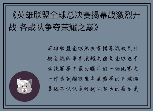 《英雄联盟全球总决赛揭幕战激烈开战 各战队争夺荣耀之巅》