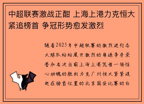 中超联赛激战正酣 上海上港力克恒大紧追榜首 争冠形势愈发激烈