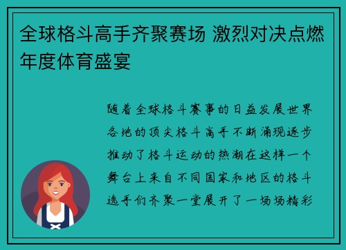 全球格斗高手齐聚赛场 激烈对决点燃年度体育盛宴