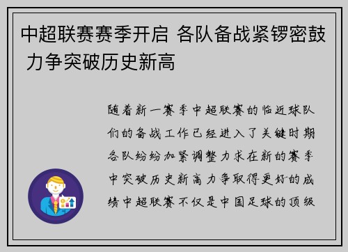 中超联赛赛季开启 各队备战紧锣密鼓 力争突破历史新高