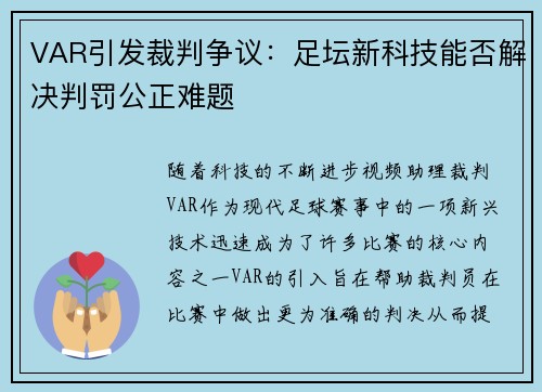 VAR引发裁判争议：足坛新科技能否解决判罚公正难题