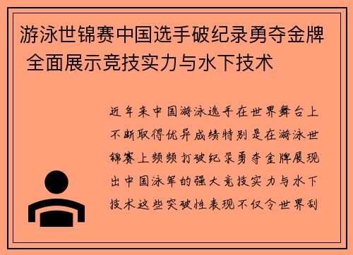 游泳世锦赛中国选手破纪录勇夺金牌 全面展示竞技实力与水下技术
