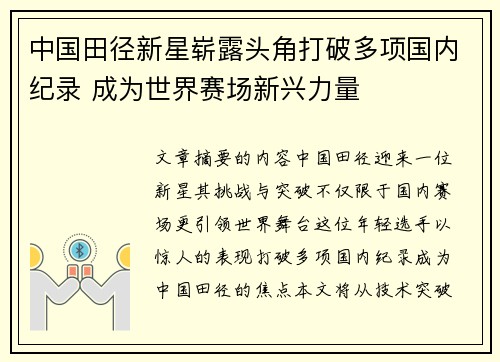 中国田径新星崭露头角打破多项国内纪录 成为世界赛场新兴力量