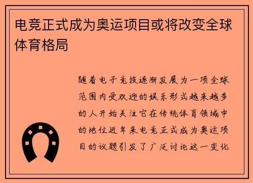 电竞正式成为奥运项目或将改变全球体育格局