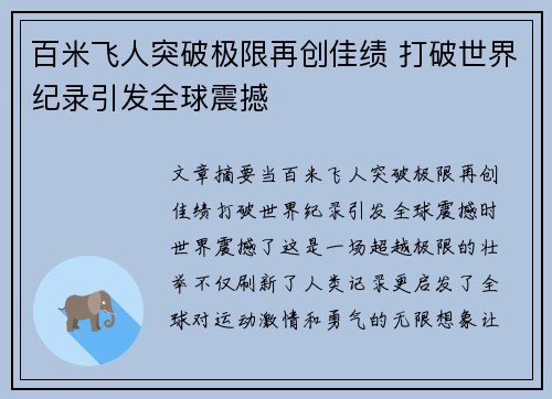 百米飞人突破极限再创佳绩 打破世界纪录引发全球震撼