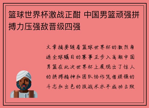 篮球世界杯激战正酣 中国男篮顽强拼搏力压强敌晋级四强