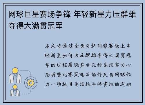网球巨星赛场争锋 年轻新星力压群雄夺得大满贯冠军
