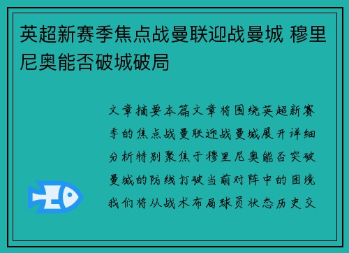 英超新赛季焦点战曼联迎战曼城 穆里尼奥能否破城破局