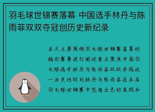 羽毛球世锦赛落幕 中国选手林丹与陈雨菲双双夺冠创历史新纪录