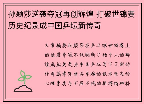孙颖莎逆袭夺冠再创辉煌 打破世锦赛历史纪录成中国乒坛新传奇
