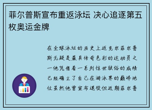 菲尔普斯宣布重返泳坛 决心追逐第五枚奥运金牌