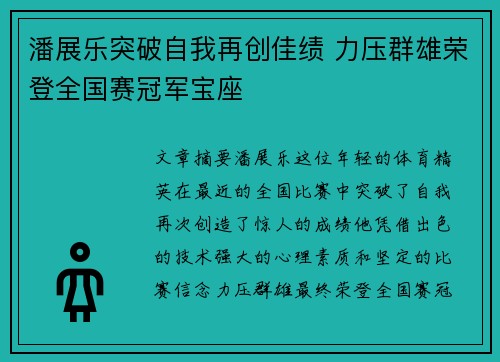 潘展乐突破自我再创佳绩 力压群雄荣登全国赛冠军宝座