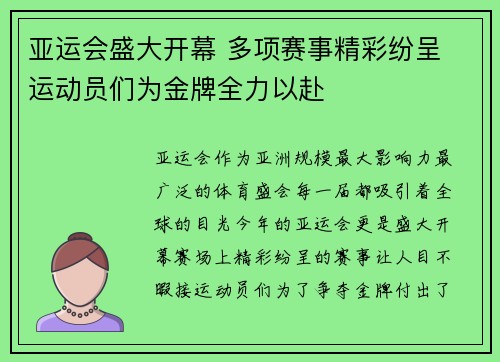 亚运会盛大开幕 多项赛事精彩纷呈 运动员们为金牌全力以赴