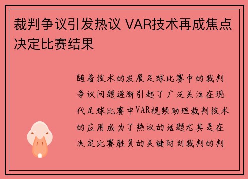 裁判争议引发热议 VAR技术再成焦点决定比赛结果