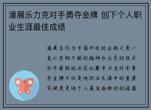 潘展乐力克对手勇夺金牌 创下个人职业生涯最佳成绩