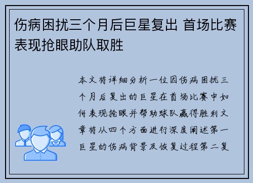 伤病困扰三个月后巨星复出 首场比赛表现抢眼助队取胜