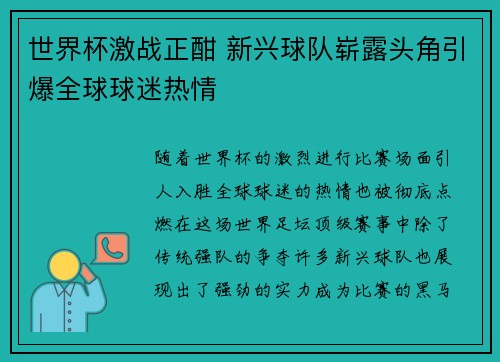 世界杯激战正酣 新兴球队崭露头角引爆全球球迷热情