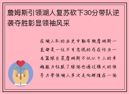 詹姆斯引领湖人复苏砍下30分带队逆袭夺胜彰显领袖风采