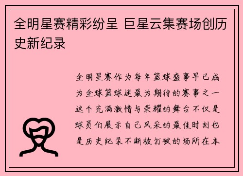 全明星赛精彩纷呈 巨星云集赛场创历史新纪录