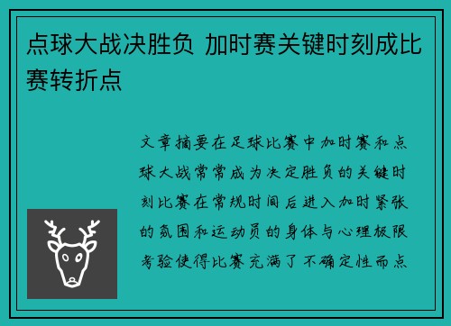 点球大战决胜负 加时赛关键时刻成比赛转折点