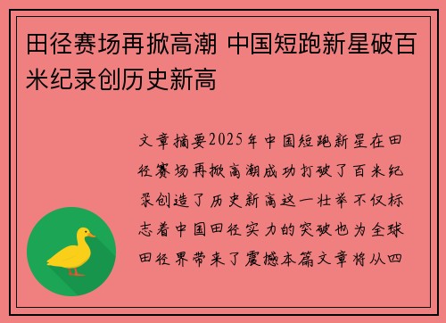 田径赛场再掀高潮 中国短跑新星破百米纪录创历史新高