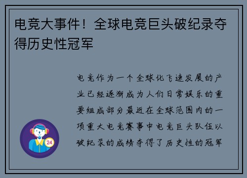 电竞大事件！全球电竞巨头破纪录夺得历史性冠军