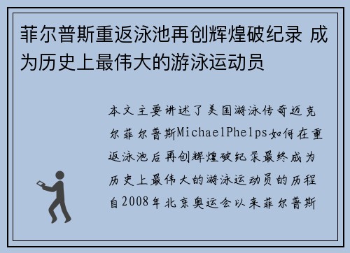 菲尔普斯重返泳池再创辉煌破纪录 成为历史上最伟大的游泳运动员