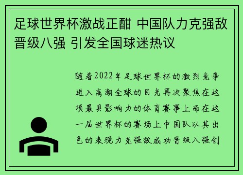足球世界杯激战正酣 中国队力克强敌晋级八强 引发全国球迷热议