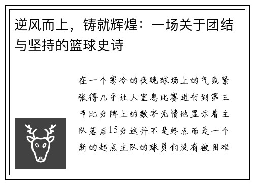 逆风而上，铸就辉煌：一场关于团结与坚持的篮球史诗