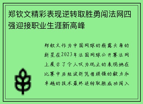 郑钦文精彩表现逆转取胜勇闯法网四强迎接职业生涯新高峰