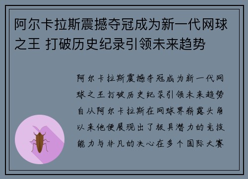 阿尔卡拉斯震撼夺冠成为新一代网球之王 打破历史纪录引领未来趋势