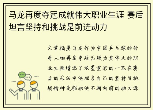马龙再度夺冠成就伟大职业生涯 赛后坦言坚持和挑战是前进动力