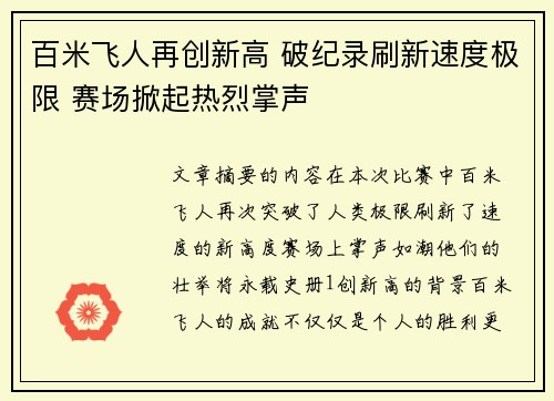百米飞人再创新高 破纪录刷新速度极限 赛场掀起热烈掌声