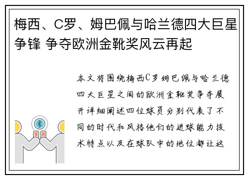 梅西、C罗、姆巴佩与哈兰德四大巨星争锋 争夺欧洲金靴奖风云再起