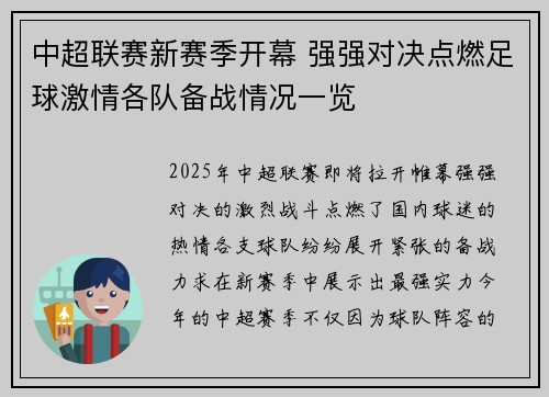 中超联赛新赛季开幕 强强对决点燃足球激情各队备战情况一览