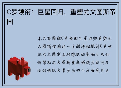 C罗领衔：巨星回归，重塑尤文图斯帝国