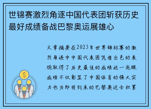 世锦赛激烈角逐中国代表团斩获历史最好成绩备战巴黎奥运展雄心