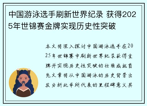 中国游泳选手刷新世界纪录 获得2025年世锦赛金牌实现历史性突破