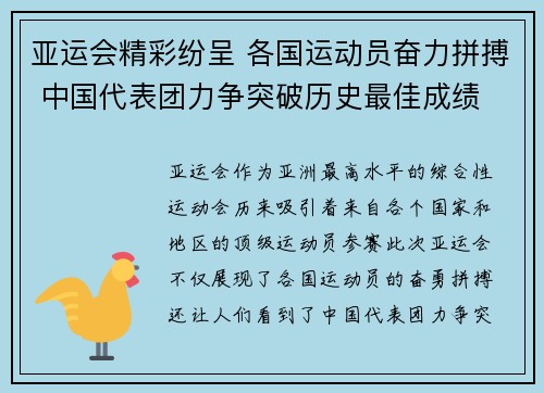 亚运会精彩纷呈 各国运动员奋力拼搏 中国代表团力争突破历史最佳成绩