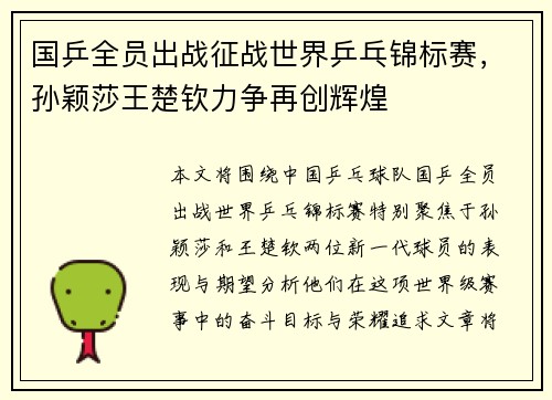 国乒全员出战征战世界乒乓锦标赛，孙颖莎王楚钦力争再创辉煌