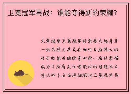 卫冕冠军再战：谁能夺得新的荣耀？