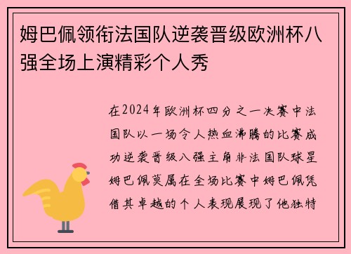 姆巴佩领衔法国队逆袭晋级欧洲杯八强全场上演精彩个人秀