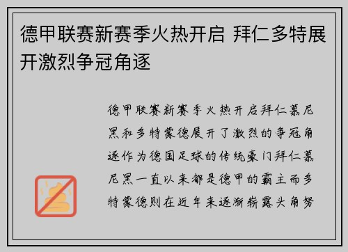 德甲联赛新赛季火热开启 拜仁多特展开激烈争冠角逐