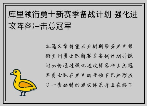 库里领衔勇士新赛季备战计划 强化进攻阵容冲击总冠军