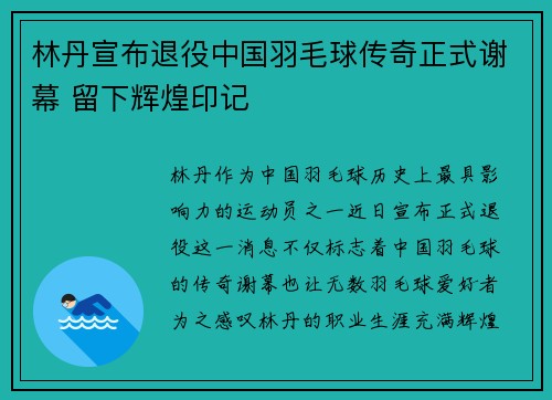 林丹宣布退役中国羽毛球传奇正式谢幕 留下辉煌印记