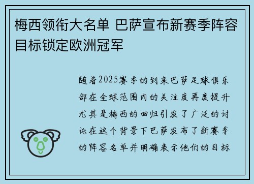 梅西领衔大名单 巴萨宣布新赛季阵容目标锁定欧洲冠军