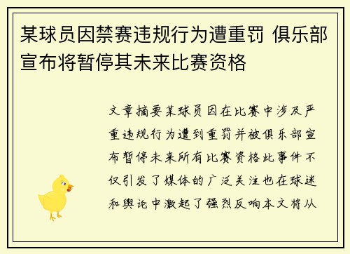 某球员因禁赛违规行为遭重罚 俱乐部宣布将暂停其未来比赛资格